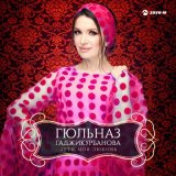 Скачать песню Гюльназ Гаджикурбанова - Моя любовь