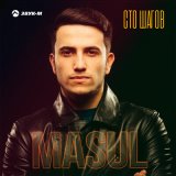 Скачать песню MASUL - Сто шагов