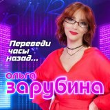 Скачать песню Ольга Зарубина - Ты и я