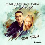 Скачать песню Скандальная пара - Твои глаза