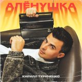 Скачать песню Кирилл Туриченко - Аленушка