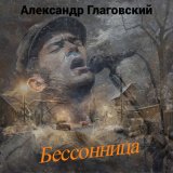 Скачать песню Александр Глаговский - Бессонница