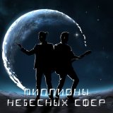 Скачать песню Жизнь не здесь - Туманность Омега