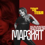 Скачать песню Марзият Абдулаева - Только для тебя