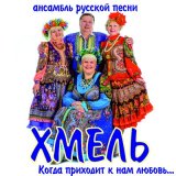 Скачать песню Ансамбль "Хмель" - Зачем я женился