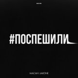 Скачать песню MACAN, Jakone - Поспешили (Monamour x Slim x Shmelev Remix)