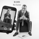 Скачать песню Ramis - Мы близки