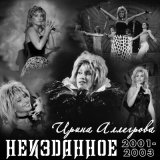 Скачать песню Ирина Аллегрова - Стена плача