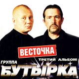 Скачать песню Бутырка - Город встреч