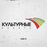 Скачать песню Gaz-E - Культурные ребята