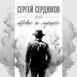 Скачать песню Сергей Сердюков - Я БУДУ ПЕТЬ