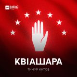 Скачать песню Тимур Китов - Квlашара