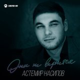 Скачать песню Астемир Насипов - Она не вернется