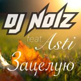 Скачать песню Dj Noiz, Asti - Зацелую (Tony Kart & Andy Hills Remix)