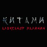 Скачать песню Александр Малинин - Китами