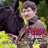 Скачать песню Сергей Вольный - Русская душа