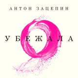 Скачать песню Антон Зацепин - Убежала