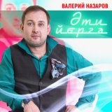 Скачать песню Валерий Назаров - Әти йөргә