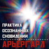 Скачать песню Практика Осознанных Сновидений - Разбитое окно