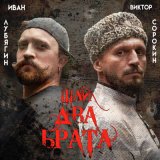 Скачать песню Виктор Сорокин - Шли два брата