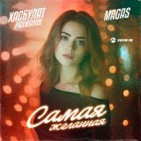 Скачать песню Хасбулат Рахманов, Magas - Самая желанная