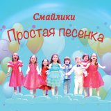 Скачать песню Смайлики - Простая песенка (Инструментальная версия)