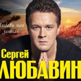 Скачать песню Сергей Любавин - Синие глаза