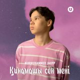 Скачать песню Nurmuhammed Jaqyp - Қинамашы сен мені