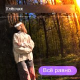 Скачать песню Клёнчик - Всё равно