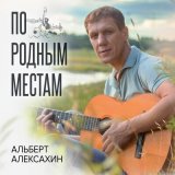 Скачать песню Альберт Алексахин - Письмо