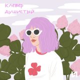 Скачать песню клевер душистый - клевер душистый