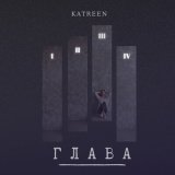 Скачать песню Katreen - Глава