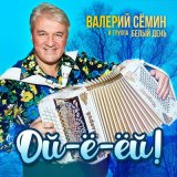 Скачать песню Валерий Сёмин, Белый день - Деревенским меня называли