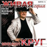 Скачать песню Михаил Круг - Трутся возле бюста