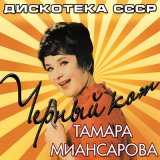 Скачать песню Тамара Миансарова - Аленький цветочек