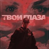 Скачать песню MIDIBlack - Твои глаза