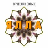 Скачать песню Вячеслав Евтых - Ялла