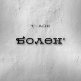 Скачать песню T-Age - Болен