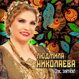 Скачать песню Людмила Николаева - Эх, зятёк!