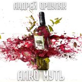 Скачать песню Андрей Оршуляк - Слабый курок