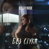 Скачать песню Jelly Nide - Без стука