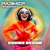 Скачать песню Размер Проджект - Снова весна (Pavel Kosogov Remix)