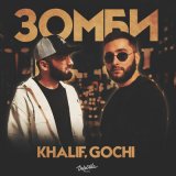 Скачать песню Khalif, GOCHI - ЗОМБИ (Akif Pro Remix)