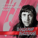 Скачать песню Владимир Высоцкий - Невидимка