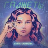 Скачать песню Злата Осипова - Гаджеты