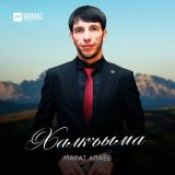 Скачать песню Марат Апаев - Халкъыма