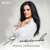 Скачать песню Нана Тибилова - Я счастлива