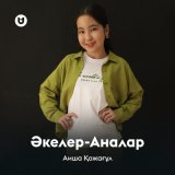 Скачать песню Аиша Қожағұл - Әкелер Аналар