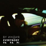 Скачать песню By Индия - Everybody