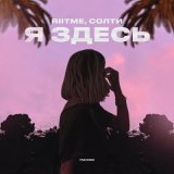 Скачать песню СОЛТИ, Riitme - Я здесь